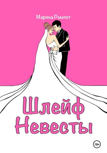 Обложка книги  «Шлейф невесты»