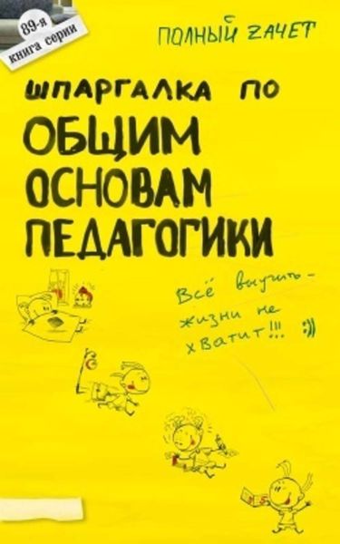Обложка книги  «Шпаргалка по общим основам педагогики»