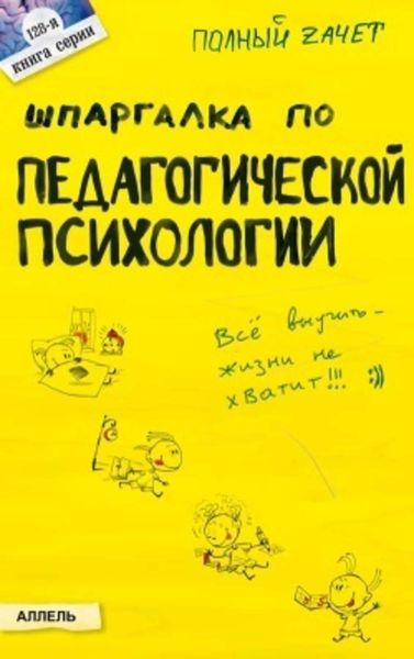 Обложка книги  «Шпаргалка по педагогической психологии»