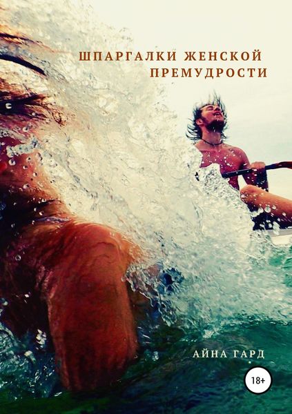Обложка книги  «Шпаргалки женской премудрости»