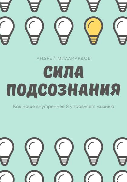 Обложка книги  «Сила подсознания. Как наше внутреннее Я управляет жизнью»