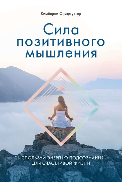 Обложка книги  «Сила позитивного мышления. Используй энергию подсознания для счастливой жизни»