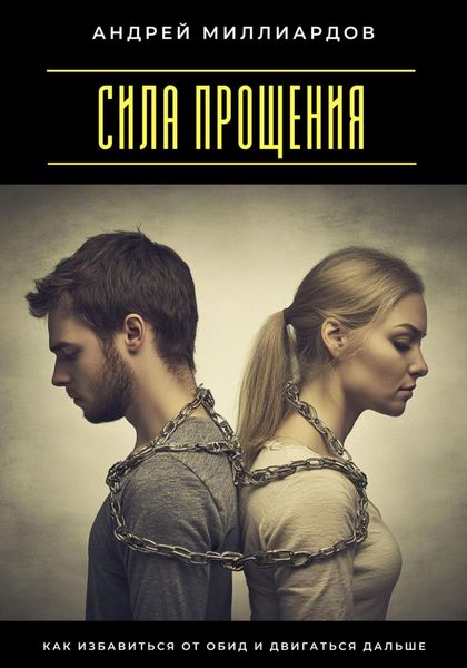 Обложка книги  «Сила прощения. Как избавиться от обид и двигаться дальше»