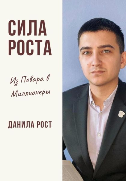 Обложка книги  «Сила Роста»