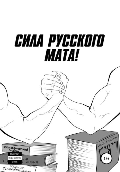 Обложка книги  «Сила русского мата»