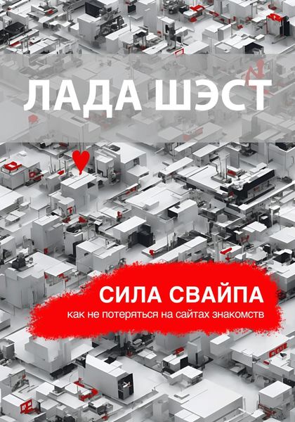 Обложка книги  «Сила свайпа: как не потеряться на сайтах знакомств»
