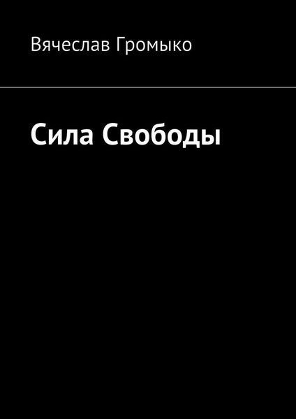 Обложка книги  «Сила Свободы»