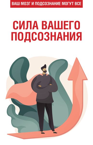 Обложка книги «Сила вашего подсознания. Ваш мозг и подсознание могут все»