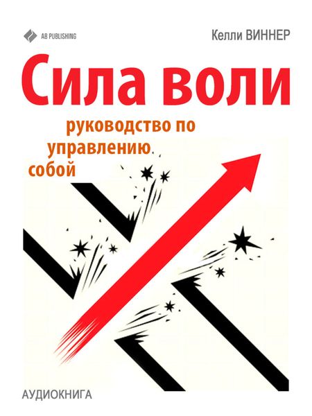 Обложка книги  «Сила воли. Руководство по управлению собой»