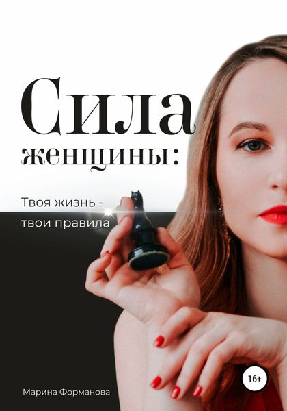 Обложка книги  «Сила женщины: Твоя жизнь – твои правила»