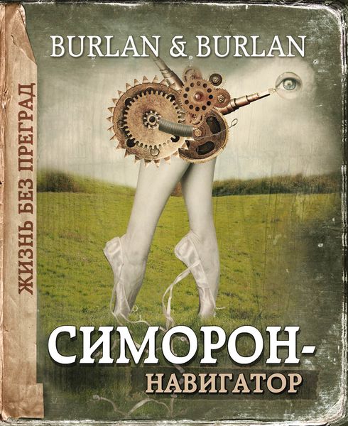 Обложка книги  «Симорон-навигатор, или Жизнь без преград»