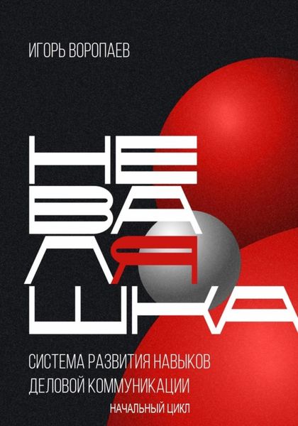 Обложка книги  «Система развития навыков деловой коммуникации «НевалЯшка». Начальный цикл»