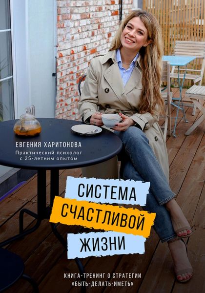 Обложка книги  «Система счастливой жизни. Книга-тренинг о стратегии «Быть-делать-иметь»»