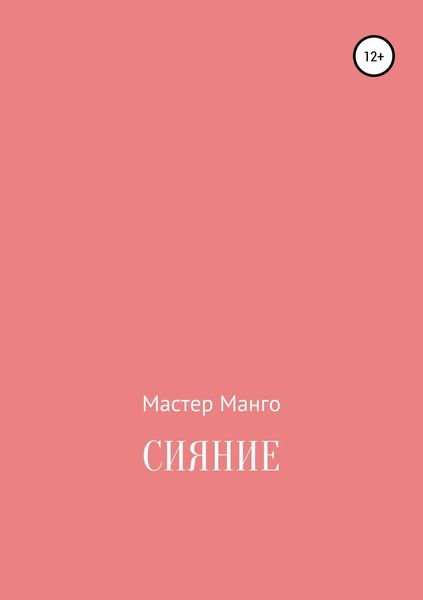 Обложка книги  «Сияние»