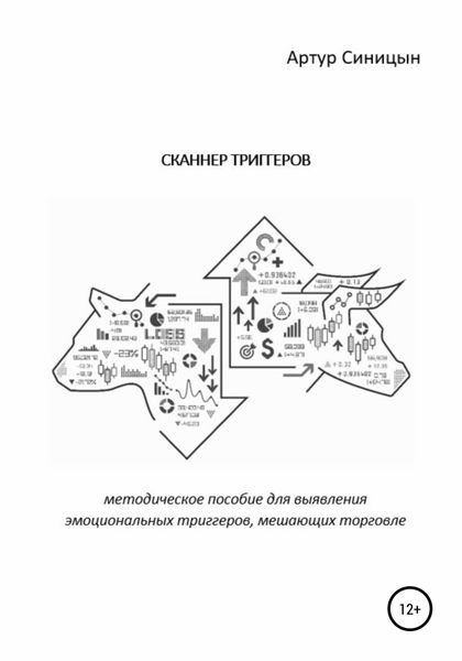 Обложка книги  «Сканнер триггеров. Методическое пособие для выявления эмоциональных триггеров, мешающих торговле»