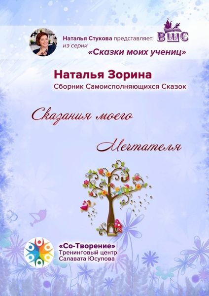 Обложка книги  «Сказания моего Мечтателя. Сборник Самоисполняющихся Сказок»
