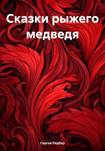 Обложка книги  «Сказки рыжего медведя»