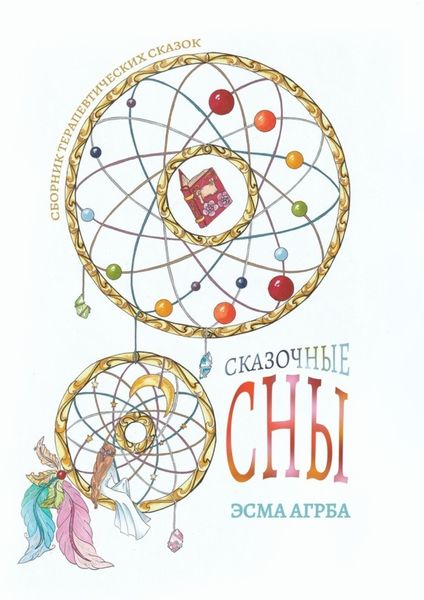 Обложка книги  «Сказочные сны. Сборник терапевтических сказок»