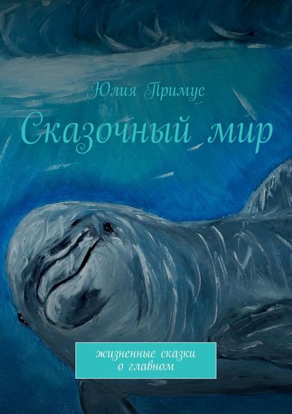 Обложка книги  «Сказочный мир. Жизненные сказки о главном»