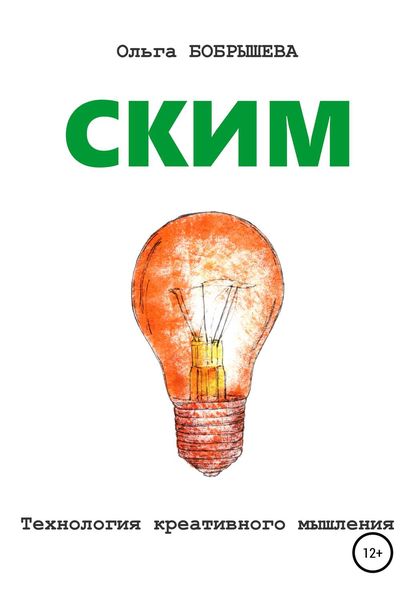 Обложка книги  «СКИМ. Технология креативного мышления»