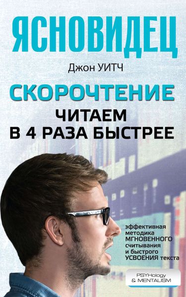 Обложка книги  «Скорочтение. Читаем в 4 раза быстрее»