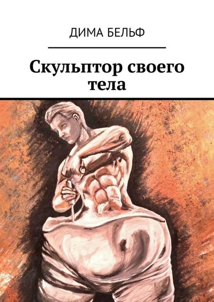 Обложка книги  «Скульптор своего тела»
