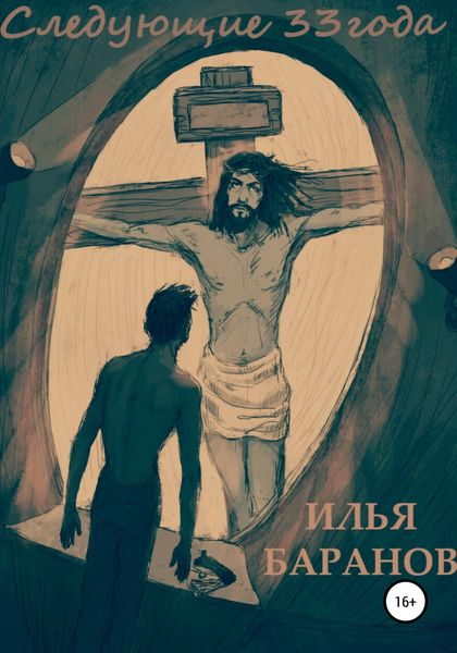 Обложка книги «Следующие 33 года»