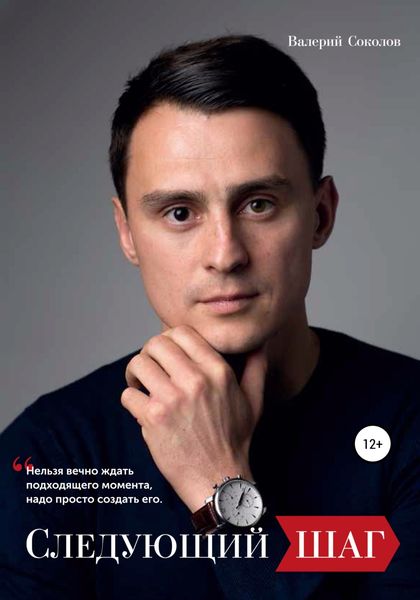 Обложка книги  «Следующий шаг»