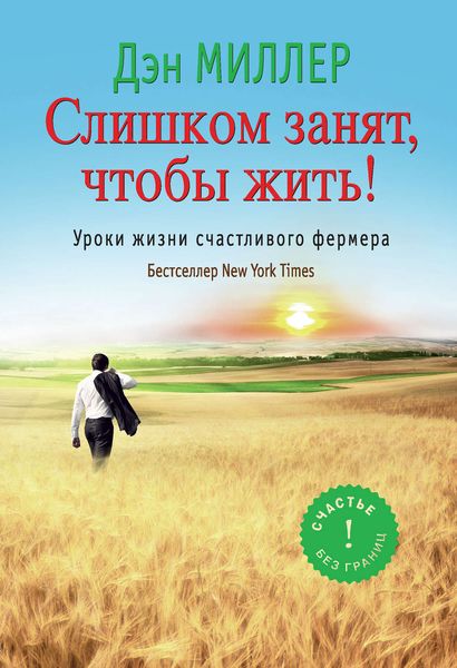 Обложка книги  «Слишком занят, чтобы жить! Уроки жизни счастливого фермера»