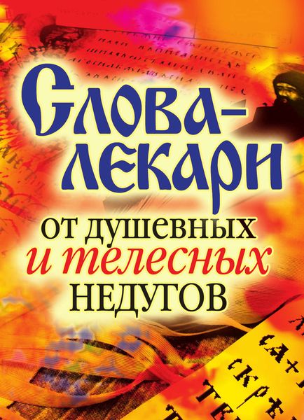 Обложка книги «Слова-лекари от душевных и телесных недугов»