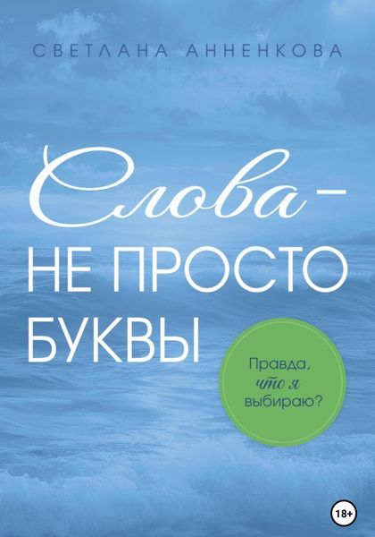 Обложка книги  «Слова – не просто буквы. Правда, что я выбираю?»
