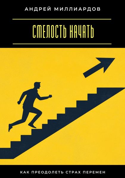 Обложка книги «Смелость начать. Как преодолеть страх перемен»