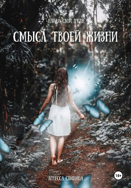 Обложка книги  «Смысл твоей жизни»