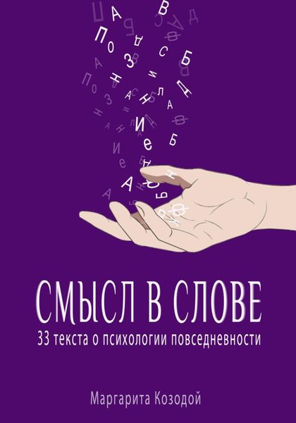 Обложка книги «Смысл в слове. 33 текста о психологии повседневности»