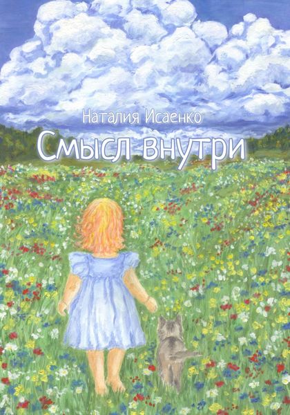 Обложка книги «СМЫСЛ ВНУТРИ»