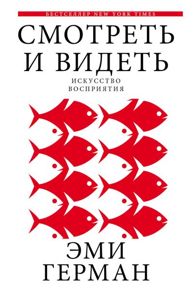 Обложка книги  «Смотреть и видеть»