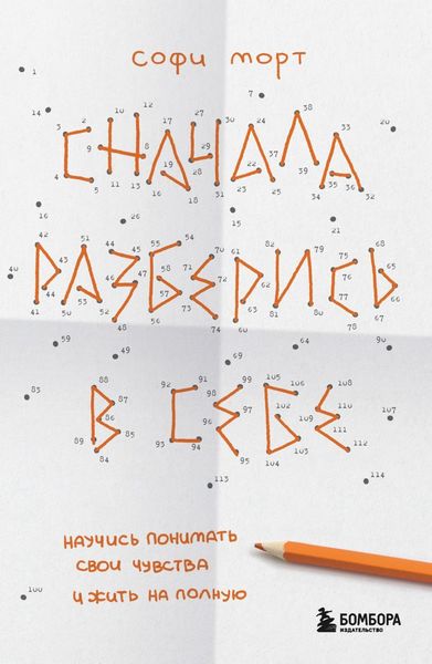 Обложка книги  «Сначала разберись в себе. Научись понимать свои чувства и жить на полную»