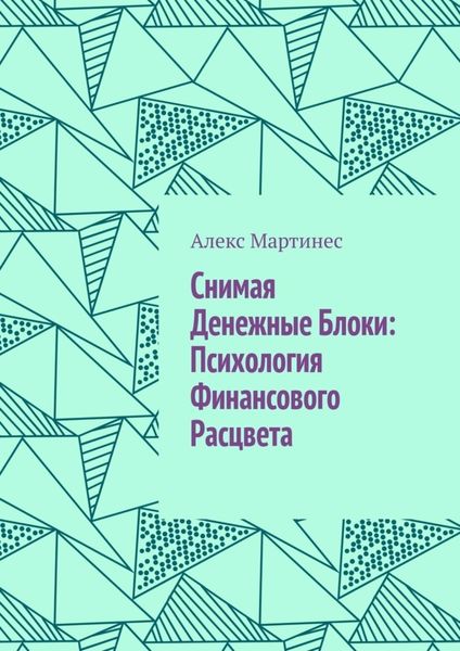 Обложка книги  «Снимая денежные блоки: психология финансового расцвета»