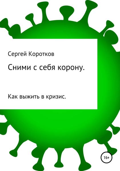 Обложка книги  «Сними с себя корону. Как выжить в кризис»