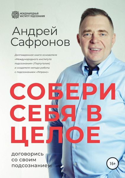 Обложка книги  «Собери себя в целое. Договорись со своим подсознанием»
