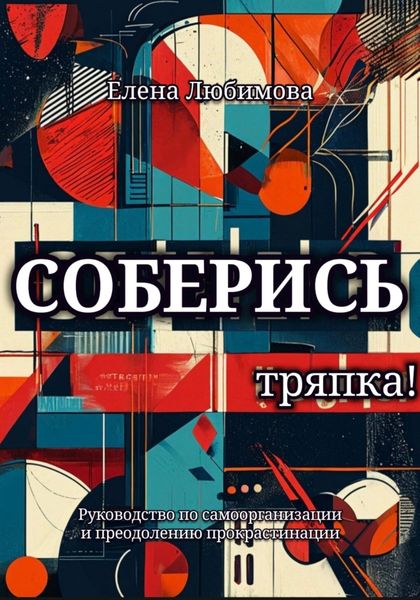 Обложка книги «Соберись, тряпка!»