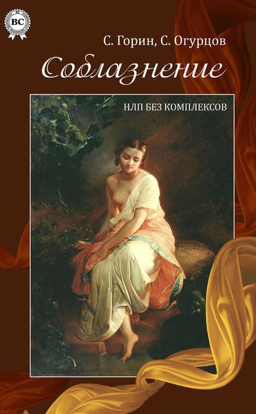 Обложка книги  «Соблазнение. НЛП без комплексов»
