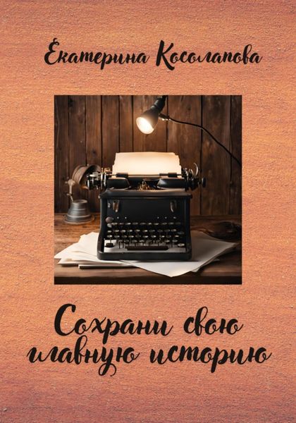 Обложка книги  «Сохрани свою главную историю»
