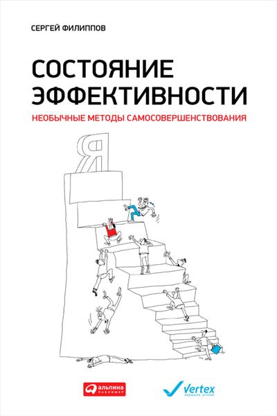 Обложка книги  «Состояние эффективности. Необычные методы самосовершенствования»