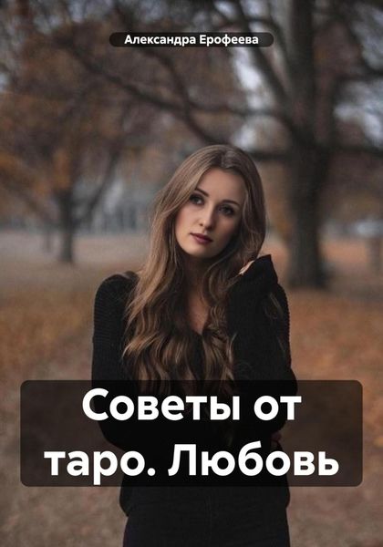 Обложка книги  «Советы от таро. Любовь»