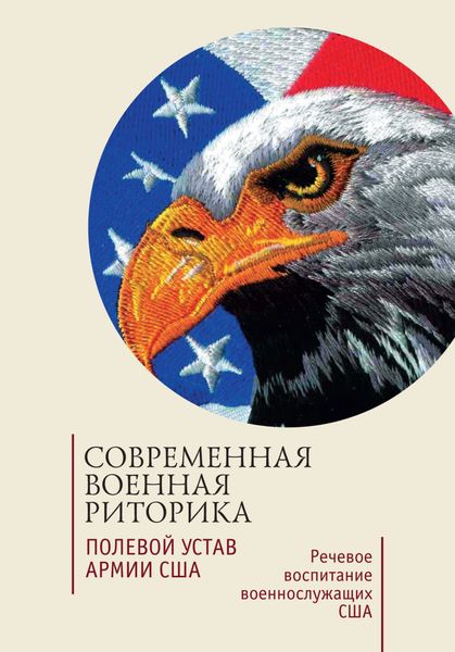 Обложка книги  «Современная военная риторика. Полевой устав армии США. Речевое воспитание военнослужащих США. Хрестоматия»
