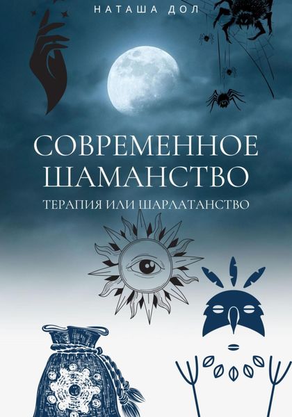 Обложка книги  «Современное шаманство»