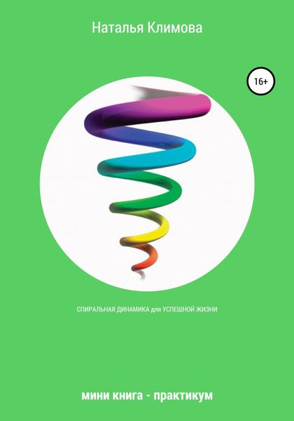 Обложка книги  «Спиральная динамика для успешной жизни. Мини книга – практикум»
