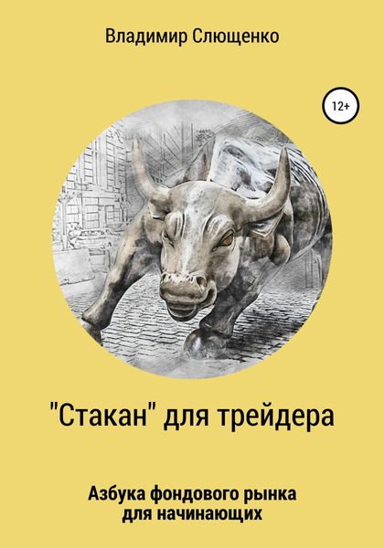 Обложка книги  ««Стакан» для трейдера. Азбука фондового рынка для начинающих»