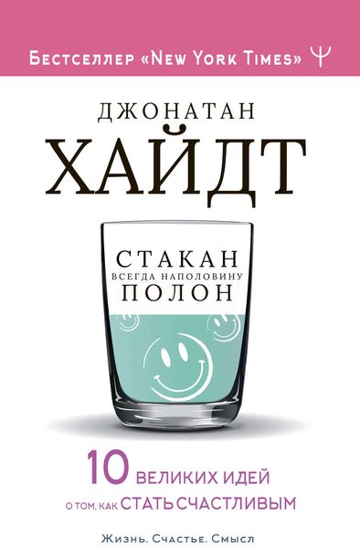 Обложка книги  «Стакан всегда наполовину полон! 10 великих идей о том, как стать счастливым»